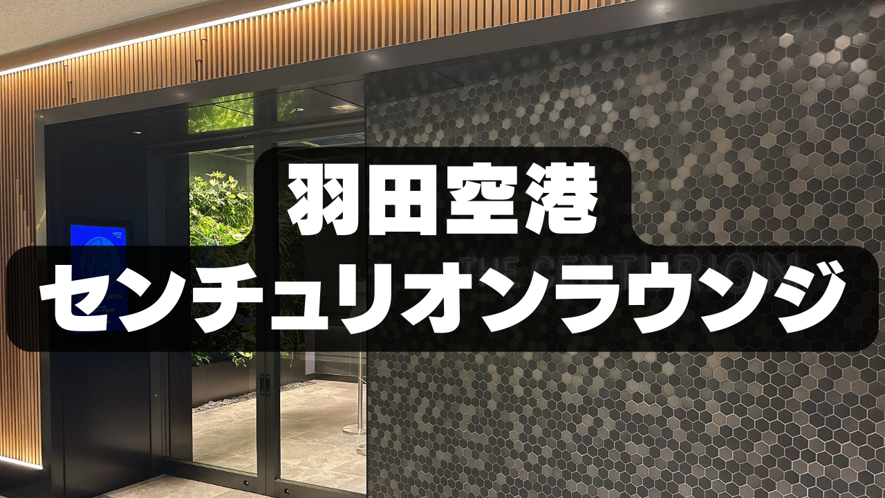 【2026年7月】羽田空港アメックスセンチュリオンラウンジ訪問ブログレビュー!食事・シャワー・利用条件ブログまとめ