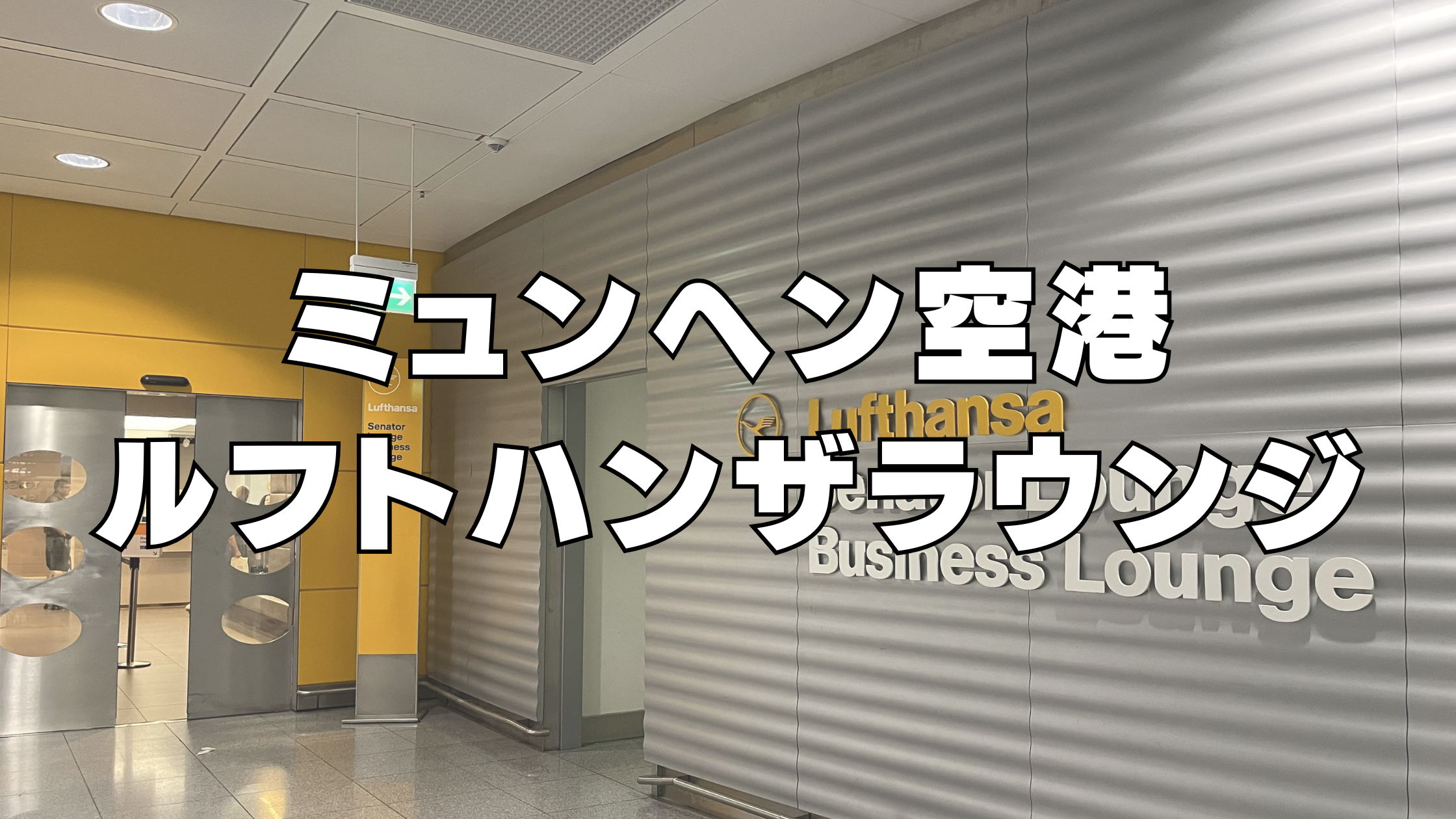 【2026年版】ミュンヘン空港のルフトハンザビジネスラウンジを徹底ブログビュー