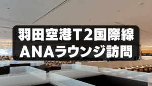 【2025年版】羽田空港T2国際線ANAラウンジブログレビュー解説のアイキャッチ画像