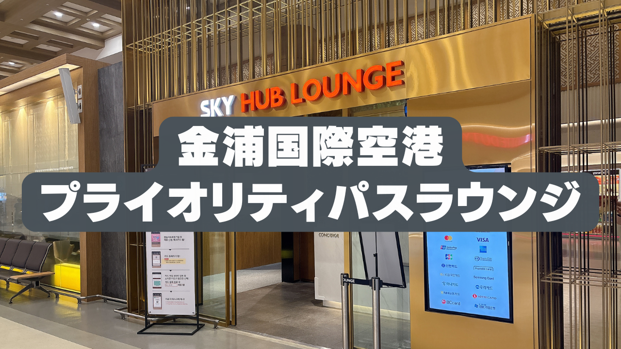 【2026年版】金浦国際空港のプライオリティパスラウンジ訪問！Sky Hub Lounge