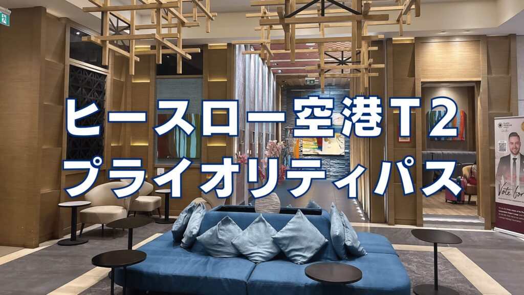 2026年版】ヒースロー空港第2ターミナルのプライオリティパスを徹底