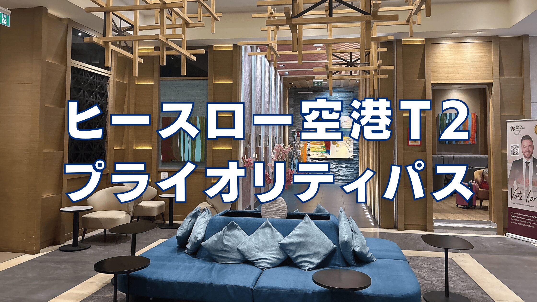 【2026年版】ヒースロー空港第2ターミナルのプライオリティパスを徹底ブログレビュー！