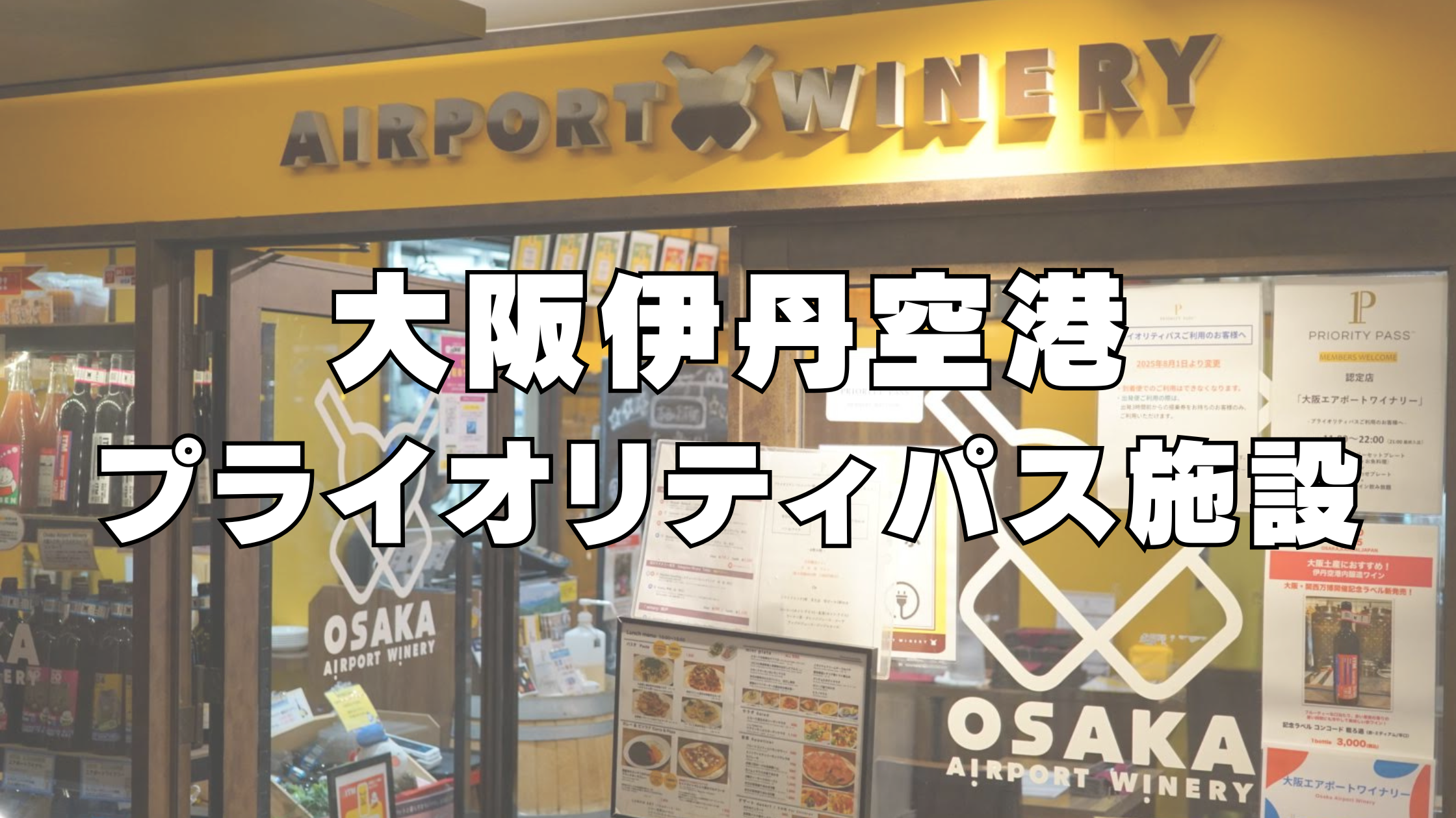 【2026年7月】伊丹空港のプライオリティパスレストラン「大阪エアポートワイナリー」へ訪問