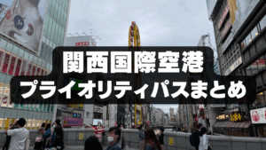 関西国際空港プライオリティパスのアイキャッチ画像