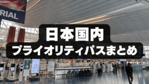 日本国内のプライオリティパスラウンジ総まとめ記事のアイキャッチ画像