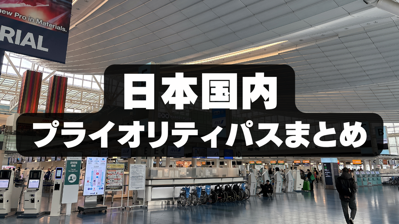 【2026年7月版】日本国内のプライオリティパスラウンジ一覧まとめ!