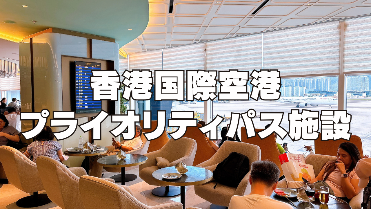 【2026年7月】香港国際空港プライオリティパスラウンジ訪問ブログ!失敗しない選び方も紹介