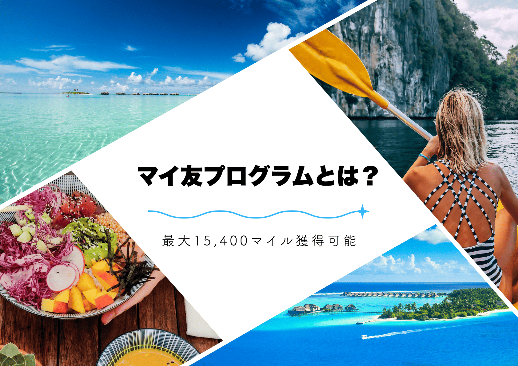 【2026年版】ANAマイ友プログラムとは?最大15,400マイル獲得可能!