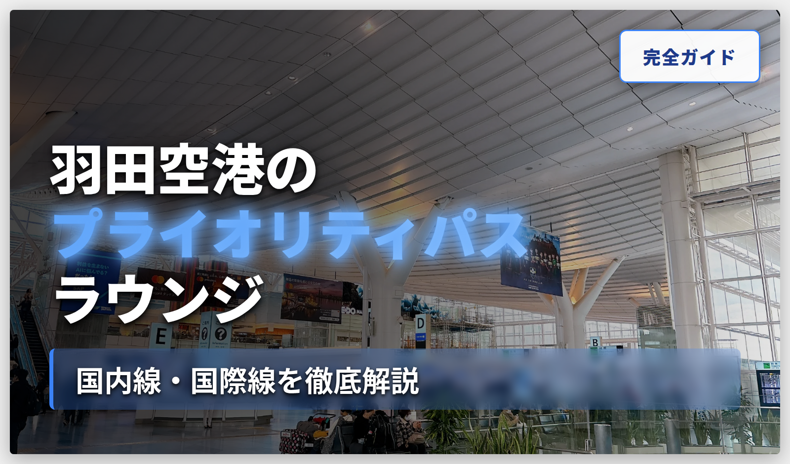 【2026年版】羽田空港のプライオリティパスラウンジを国内線・国際線別に解説！
