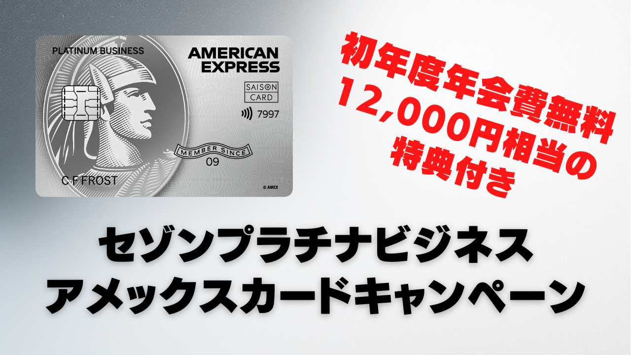 【7月最新】セゾンプラチナ・ビジネス入会キャンペーン情報！初年度年会費無料