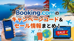 Booking.comのキャンペーンコードをまとめ記事のアイキャッチ画像