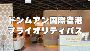ドンムアン国際空港のプライオリティパスラウンジ訪問レビュー記事のアイキャッチ画像