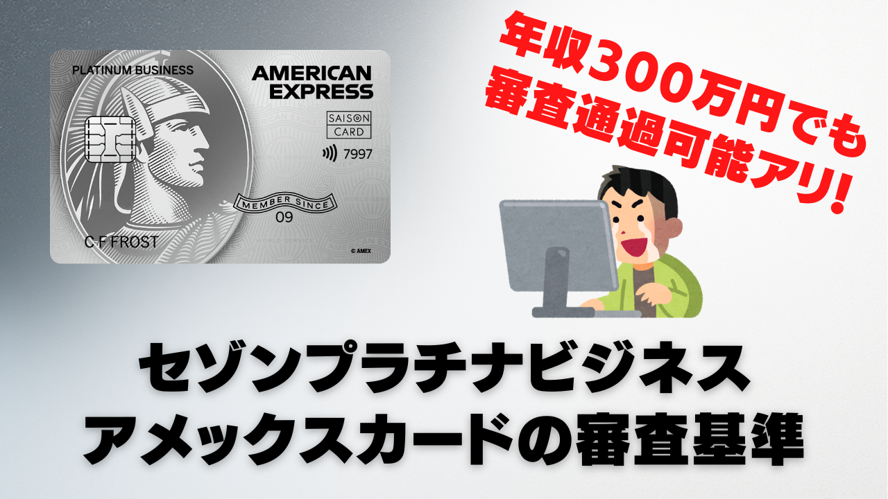 【2026年版】セゾンプラチナビジネスアメックスカードの審査基準と審査難易度は？審査通過率を上げるコツも解説