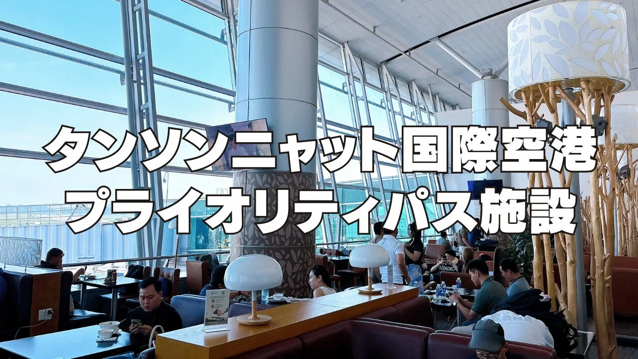 【2026年7月】ホーチミン・タンソンニャット国際空港のプライオリティパスを訪問ブログレビュー