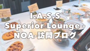 I.A.S.S Superior Lounge -NOA-の訪問ブログ記事のアイキャッチ画像