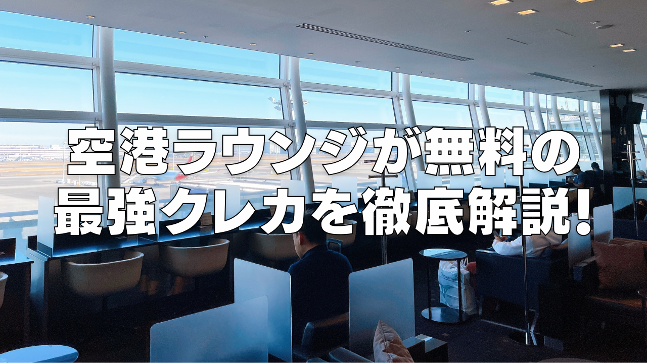 【2026年7月版】空港ラウンジが無料で使える最強おすすめクレジットカード12選!