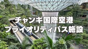 チャンギ国際空港のプライオリティパスラウンジまとめ記事のアイキャッチ画像