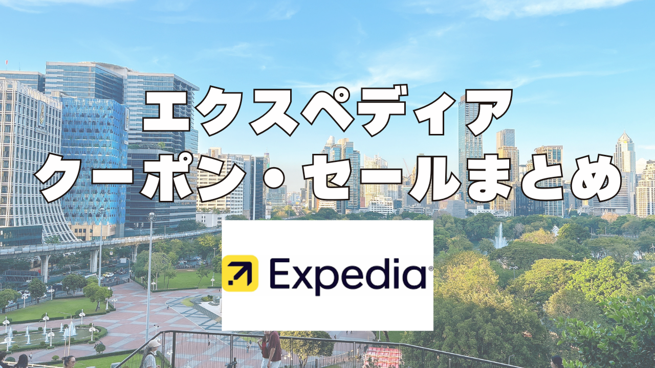 【2026年7月版】エクスペディアクーポン&セール情報完全ガイド!