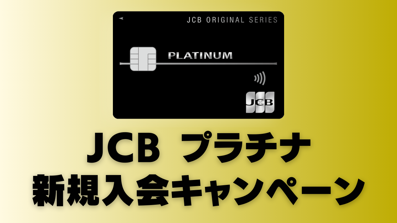 【2026年6月版】JCBプラチナ新規入会キャンペーン情報を徹底解説