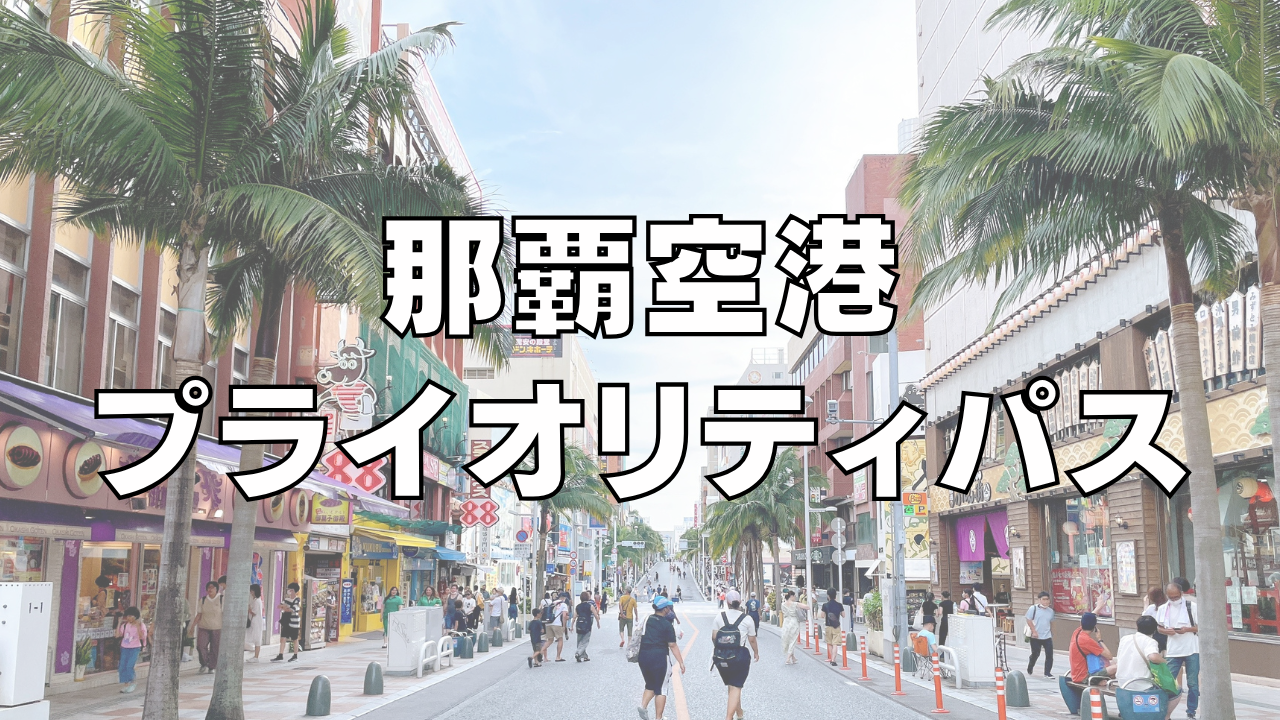 【2026年7月】那覇空港にプライオリティ・パスラウンジはなし！代替ラウンジを調査