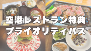 空港レストラン・リフレッシュ施設も無料で利用できるプライオリティパス付きクレジットカード記事を記載したアイキャッチ画像