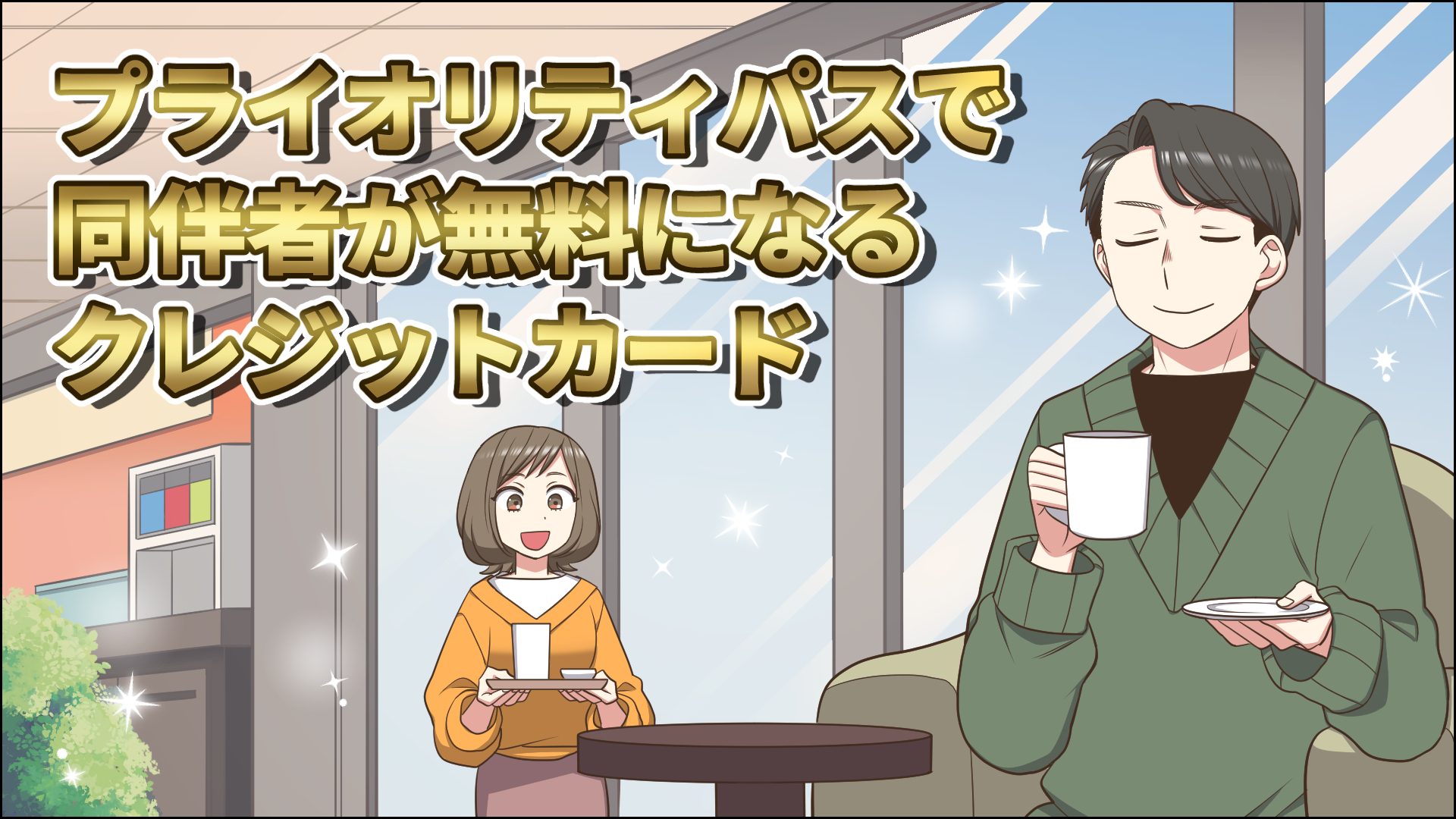 【2026年7月版】プライオリティパスが同伴者無料のクレジットカードを徹底比較!