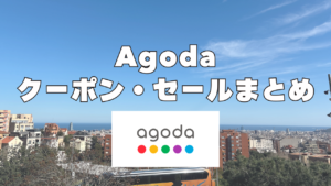 Agodaクーポン・セール情報をまとめた記事のアイキャッチ画像