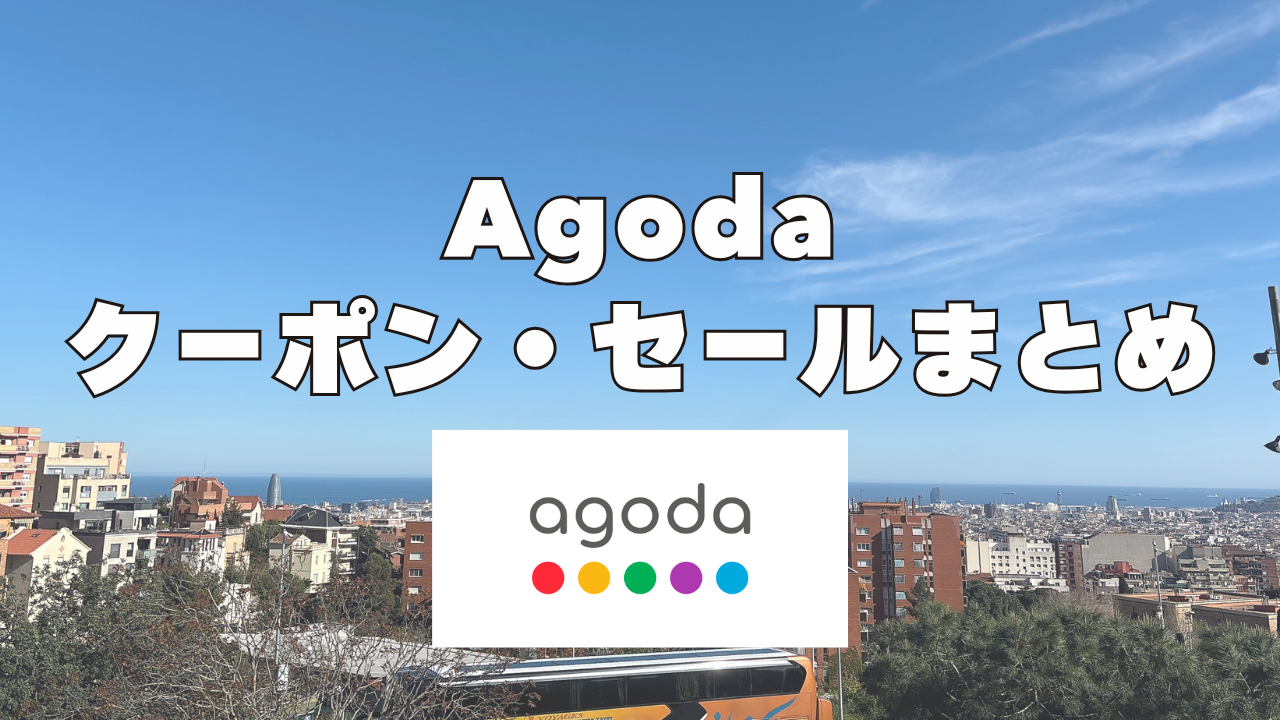【2026年7月版】アゴダのクーポン&セール最新情報まとめ一覧!使い方も詳しく!