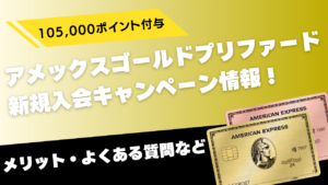 アメックスゴールドプリファード新規入会キャンペーン解説記事のアイキャッチ画像