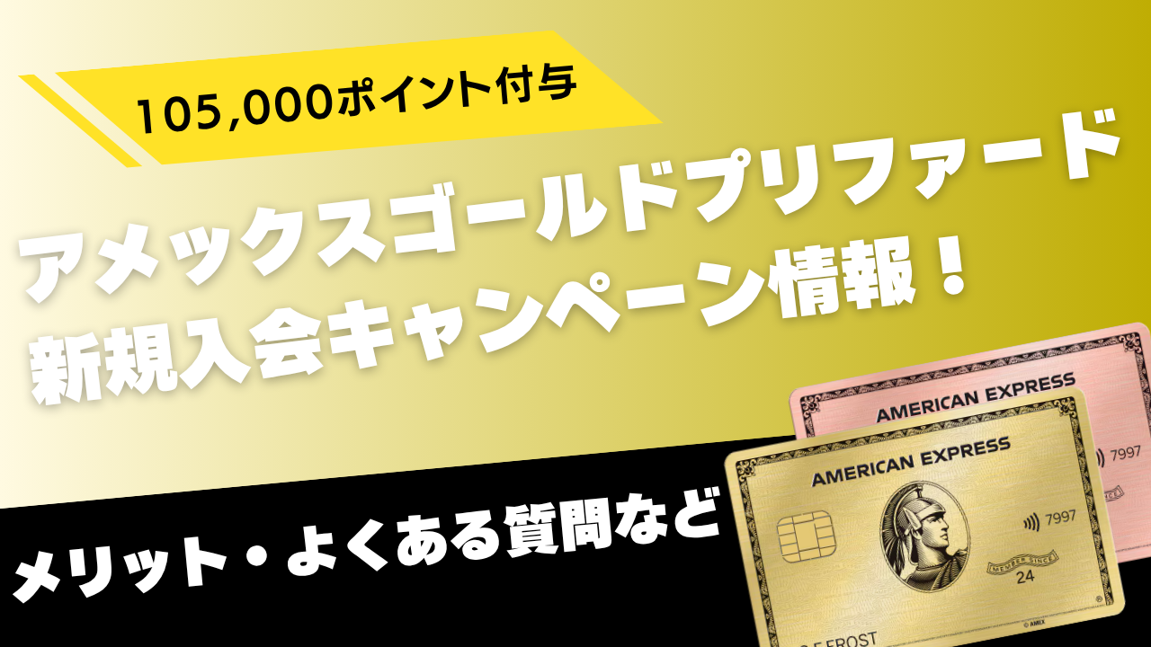 【2026年7月最新】アメックスゴールドプリファードカード新規入会キャンペーン完全ガイド