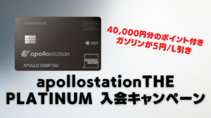 apollostation THE PLATINUM新規入会キャンペーンの情報をまとめたアイキャッチ画像