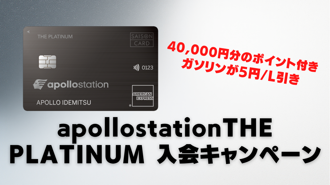 【2026年7月版】apollostation THE PLATINUM新規入会キャンペーンを徹底紹介!