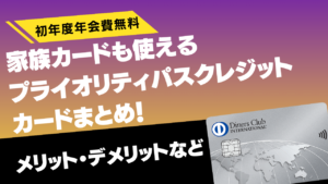 家族カードも利用できるプライオリティパス付きクレジットカードまとめ記事