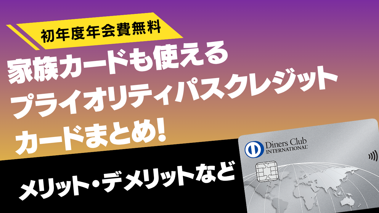 【2026年7月】家族カードもプライオリティパスが無料付帯のクレジットカード6選