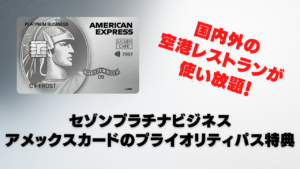セゾンプラチナ（ビジネス）アメックスカードのプライオリティパス特典の情報をまとめた記事のアイキャッチ画像
