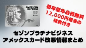 セゾンプラチナビジネスアメックスカード改悪情報まとめ記事のアイキャッチ画像