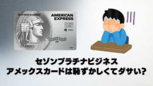 セゾンプラチナビジネスアメックスカードは恥ずかしくてダサいのアイキャッチ画像