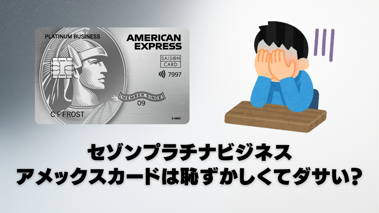 セゾンプラチナビジネスアメックスはダサい？はずかしいと言われる5つの理由を検証