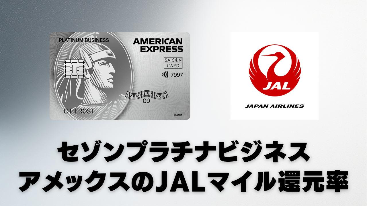 セゾンプラチナビジネスアメックスはJALマイルが最強?還元率・年会費・SAISON MILE CLUBを解説