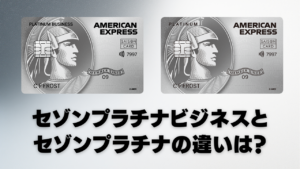 セゾンプラチナビジネスとセゾンプラチナの違いを徹底比較記事のアイキャッチ画像