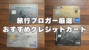 外旅行好きブロガー愛用のおすすめクレジットカードを解説する記事のアイキャッチ画像