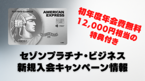 セゾンプラチナビジネスアメックスカード新規入会キャンペーンのアイキャッチ画像