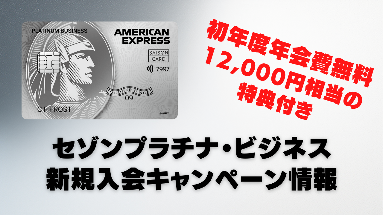 【2026年7月版】セゾンプラチナ・ビジネス・アメリカン・エキスプレス・カード新規入会キャンペーン情報！初年度年会費無料