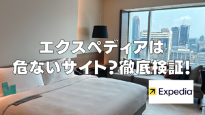 エクスペディアは危ない？ひどい？口コミ・評判がやばい？利用者の意見を徹底検証のアイキャッチ画像