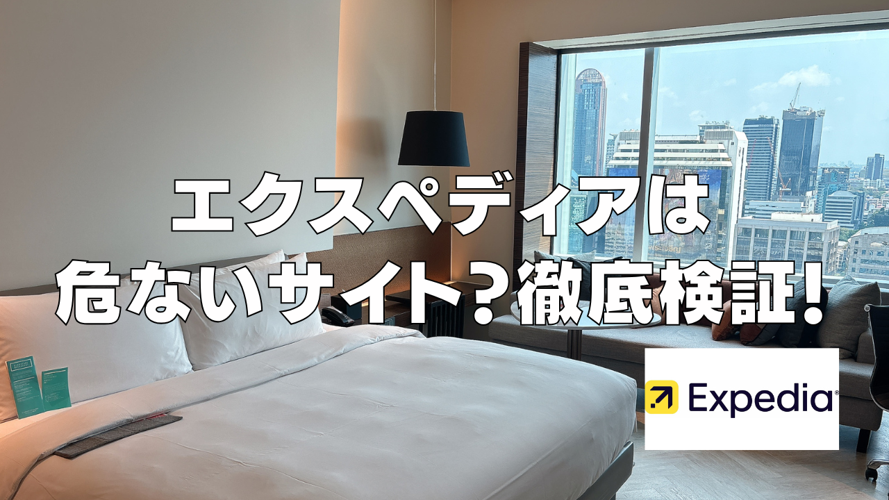 エクスペディアは危ない?ひどい?口コミ・評判がやばい?利用者の意見を徹底検証