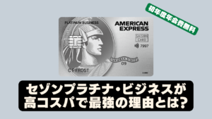 セゾンプラチナビジネスアメックスの情報を完全解説した記事のアイキャッチ画像
