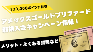 アメックスゴールドプリファード新規入会キャンペーン解説記事のアイキャッチ画像